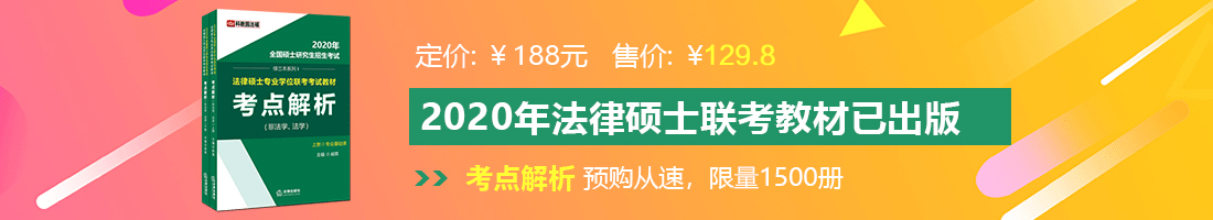 肏屌妞在线最新高清视频法律硕士备考教材